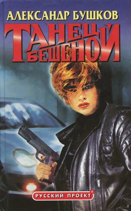 Капкан для бешеного. Бешеный книга. Книга, капкан для невесты,. Стервятник книга. Книга бешеная бушков.