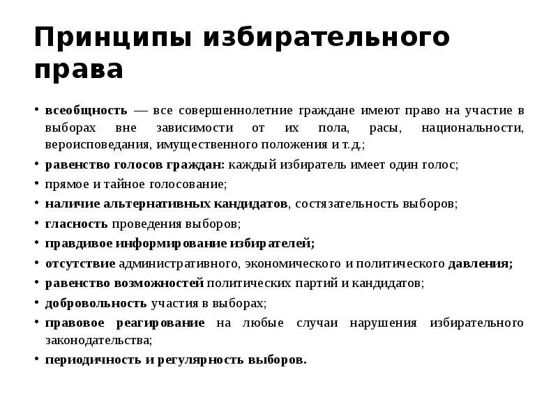 Регулярные свободные выборы. Принцип гласности в избирательном праве.