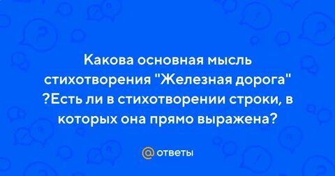 Какова главная мысль стихотворения