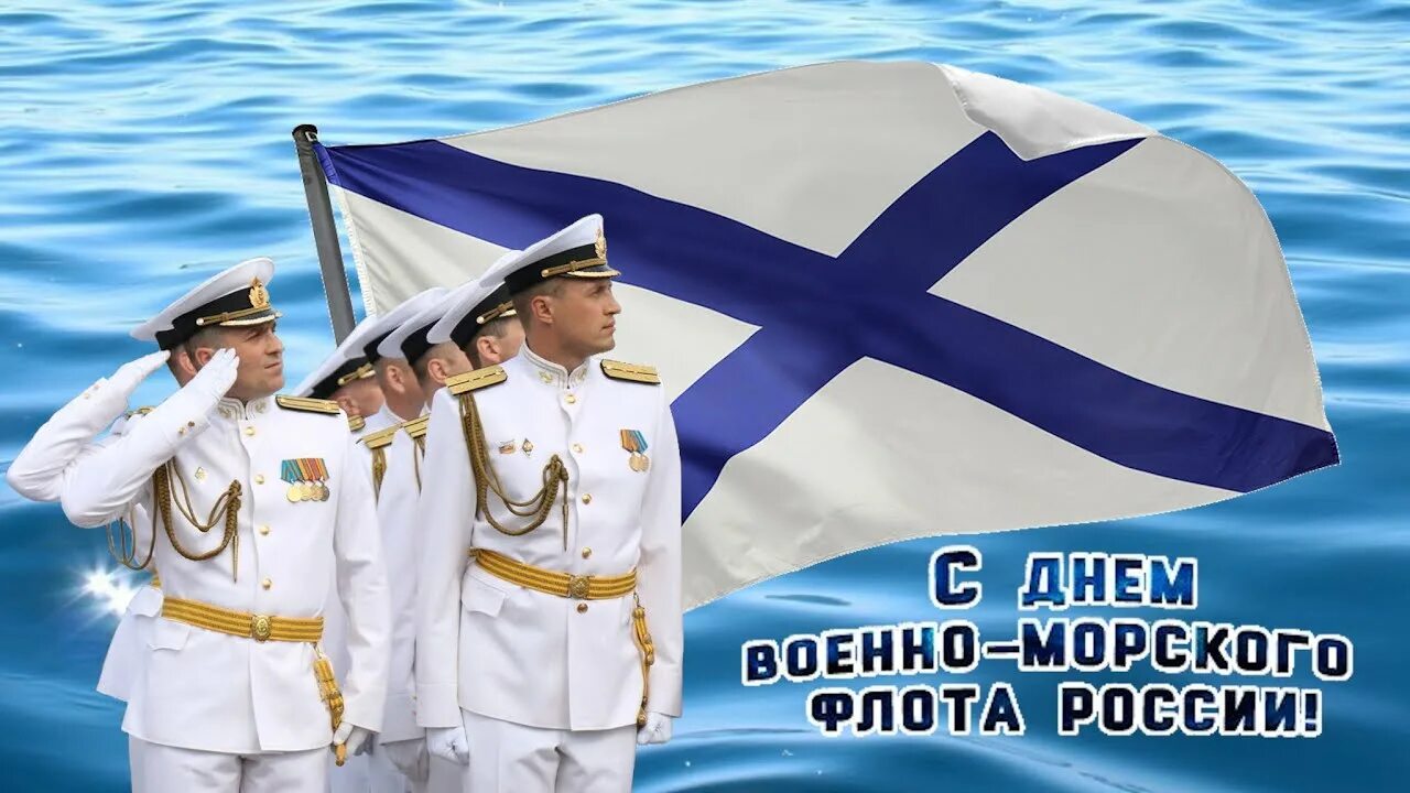 Морской флот поздравление. С днем ВМФ. С днем морского флота. Поздравления с днём военно морского флота. С праздником морского флота.