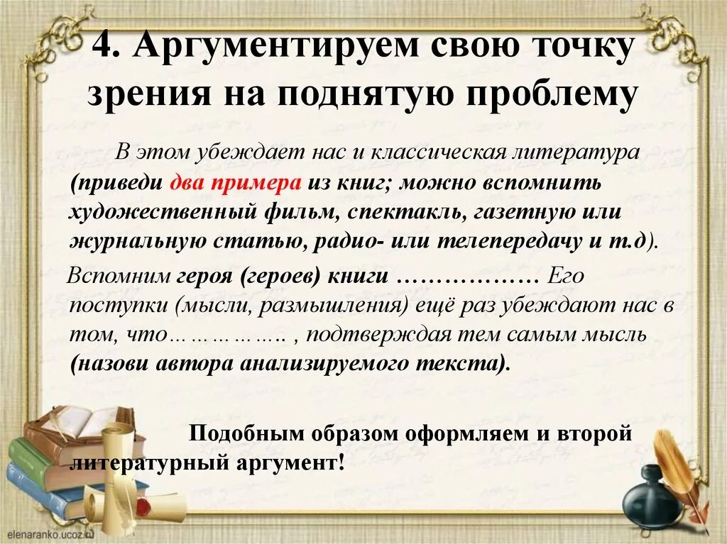 Выбери предложения с помощью которых можно аргументировать. Аргументировать точку зрения. Докажу свою точку зрения примерами из литературы. Аргументированно излагать свою точку зрения. Умение отстоять свою точку зрения примеры.