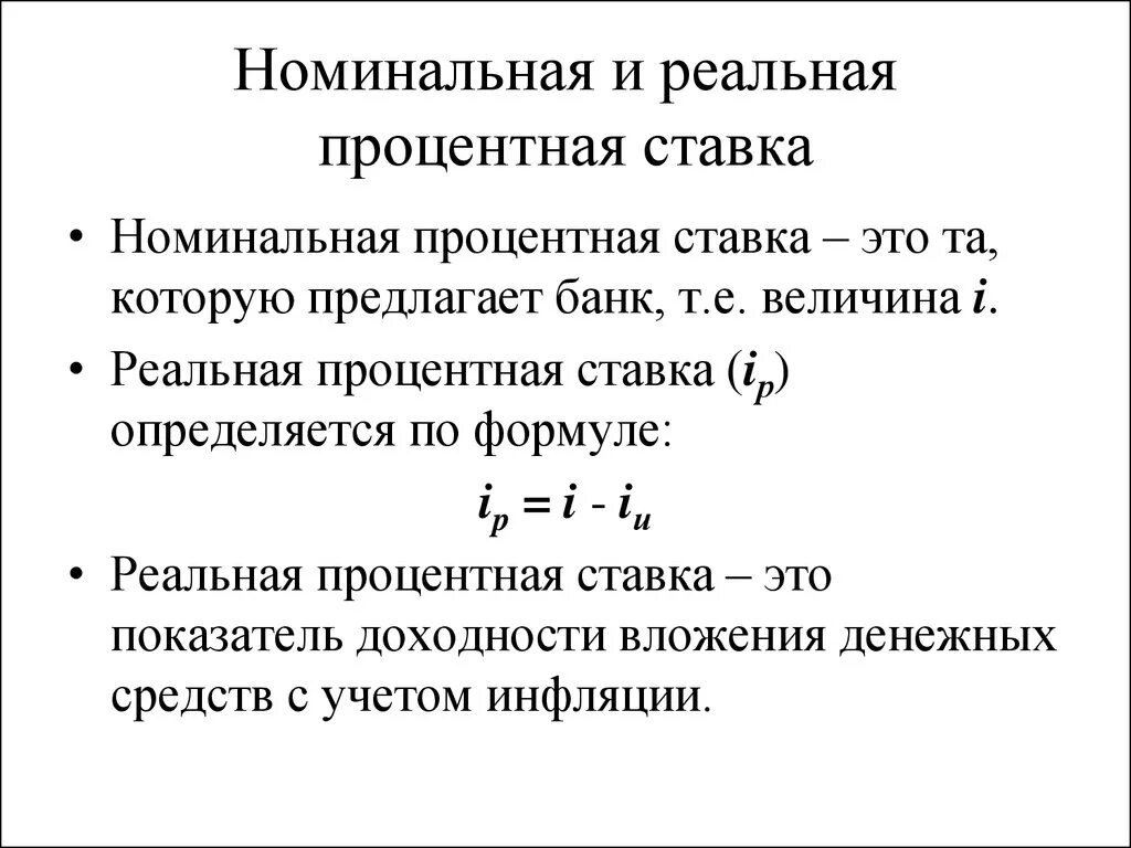 Номинальный счет проценты. Номинальная ставка процента. Номинальная процентная ставка формула по вкладам. Номинальная и реальная ставки процента. Номинальная и реальная ставка процента формула.