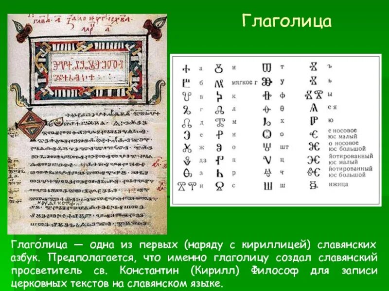 Древняя система записи кириллицы. Славянская письменность глаголица. Азбука глаголица и кириллица. Первый алфавит на Руси глаголица. Древняя Азбука глаголица и кириллица.