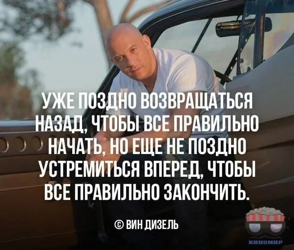 Уже поздно возвращаться назад чтобы все правильно. Уже поздно возвращаться назад чтобы всё правильно начать. Уже поздно возвращаться назад чтобы все правильно начать но еще. Цитаты вин дизеля. Нужно было возвращаться назад