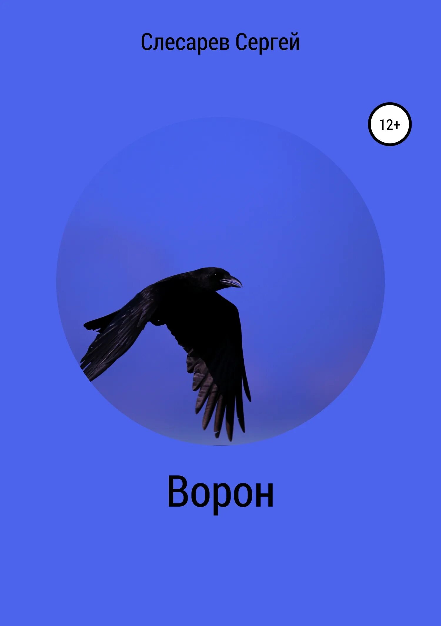 Читать книгу ворон. Ворон книга. обложка книги ворон по. книга вороны. ворона с книгой.
