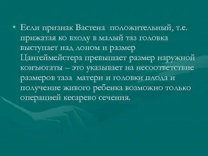 Симптом вастена