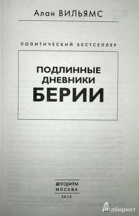 Дневники берии. Тайный дневник Берии. Дневники Берии Вильямс. Автор дневники Берии.