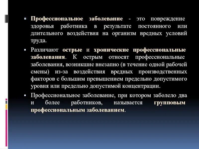 Профессиональное заболевание определение. Общие понятия о профессиональных болезнях. Определение профессиональные заболевания примеры. Острое профессиональное заболевание. Полученных результатов с постоянной