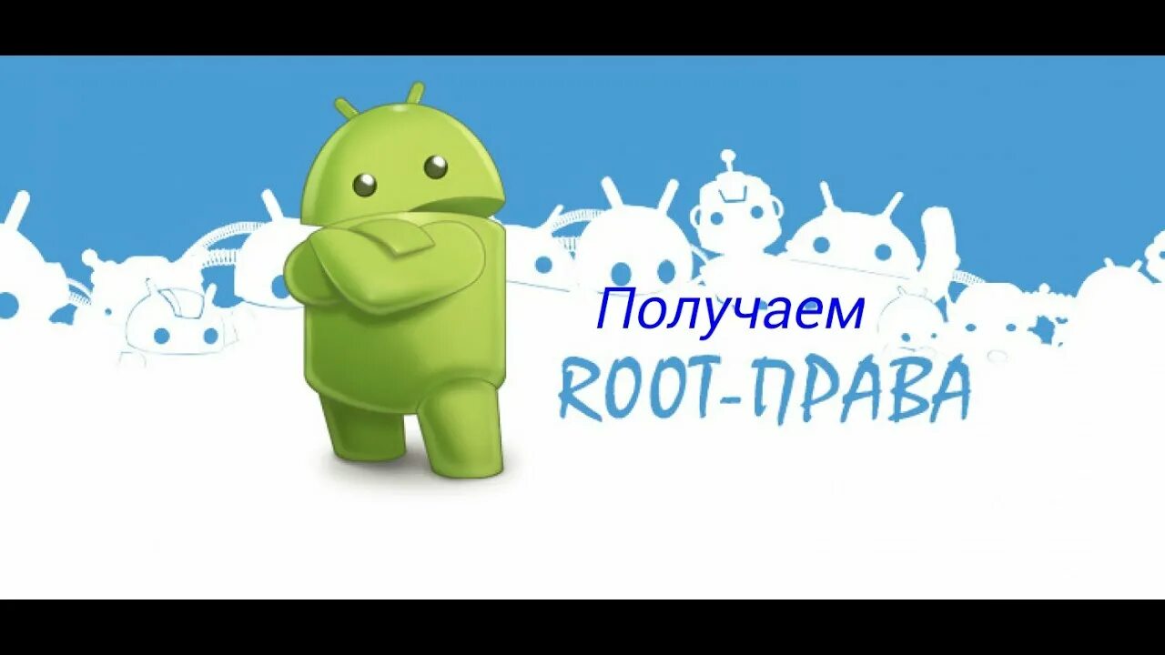 Baidu root. Как получить root на телефоне. Логотип андроид. Baidu root apk. Как получить root на телефоне.