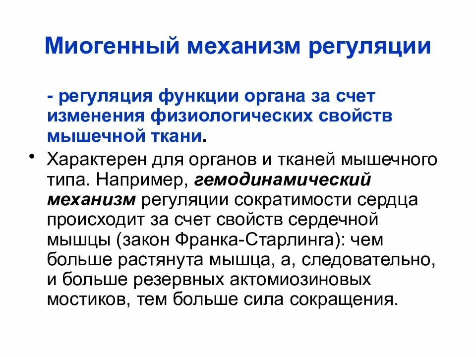 Регуляции и согласование физиологических. Миогенный механизм регуляции физиология. миогенная регуляция сердечной деятельности. миогенный механизм регуляции сердца. механизмы миогенной регуляции сердечной деятельности.