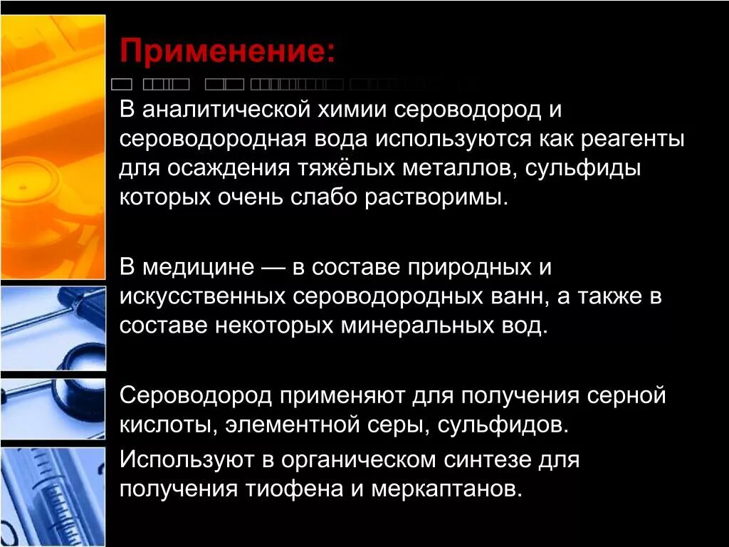 Сероводород откуда. Применение аналитической химии. Область использования аналитической химии. Применение сероводорода. Аналитическая химия в медицине.