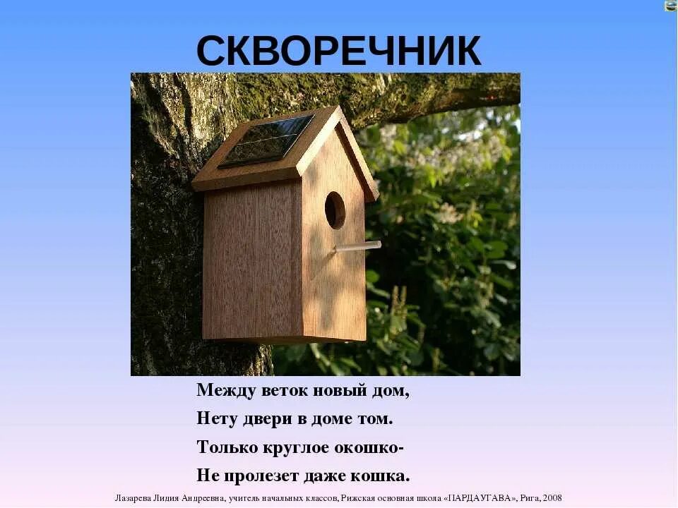 Проект скворечник для птиц. Надпись на скворечнике. Скворечник однозначное слово. Скворечник для птиц с детьми. Скворечник.