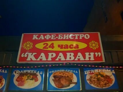 Кафе караван новый