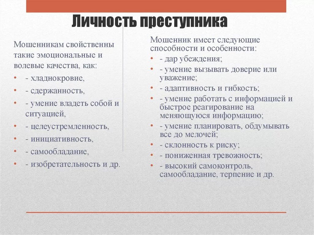 Личность преступника. Качества преступника. Характеристика личности преступника. Личностные качества преступника.