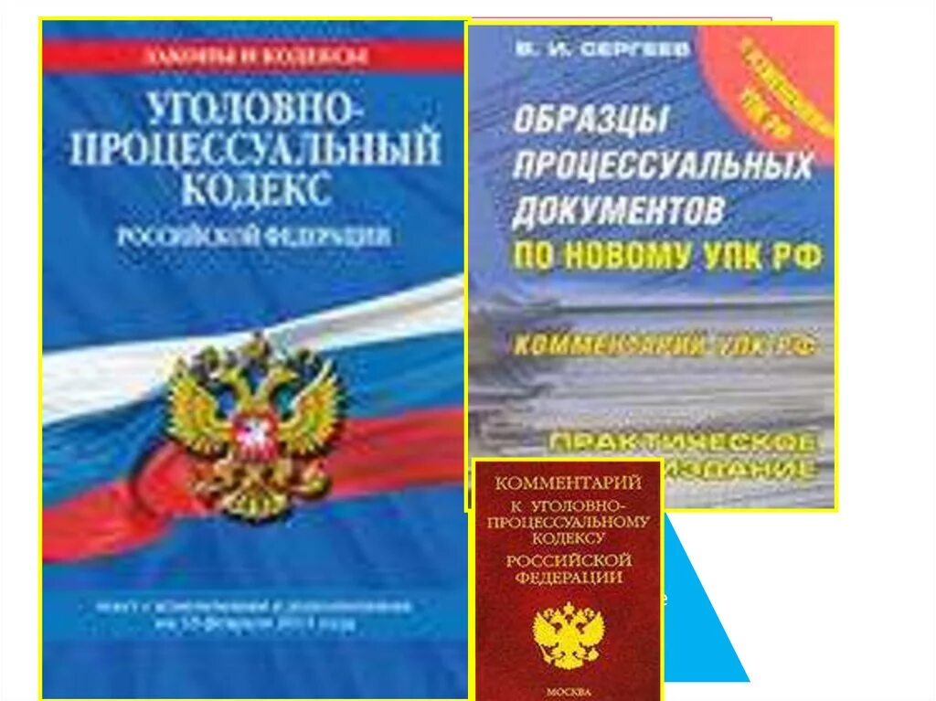 10 упк рф. Структура УПК. Структура уголовно процессуального кодекса. Уголовно-процессуальный кодекс Российской Федерации. Процессуальные документы УПК.