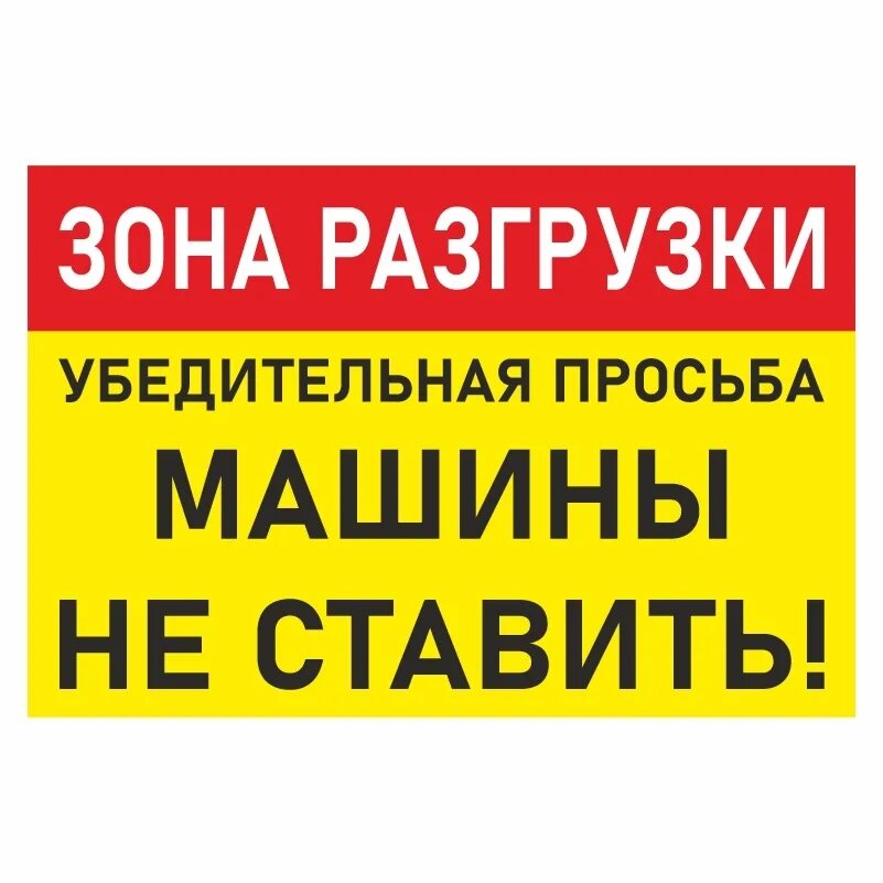 Зона разгрузки машины не ставить. Парковка запрещена табличка зона разгрузки. Место для разгрузки табличка. Табличка "машины не ставить". Машины не ставить зона разгрузки табличка.