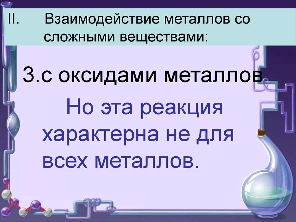 Характерные реакции металлов