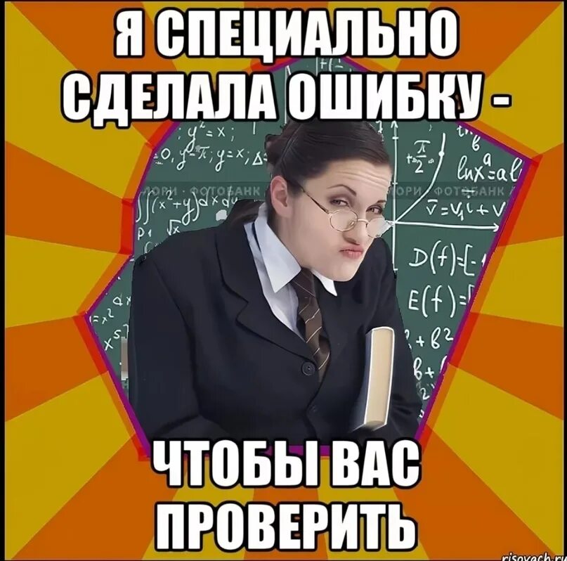 После того как учитель проверил. Мемы про учителей. Сделал ошибку. Мемы с ошибками в словах специально. Учитель математики Мем.