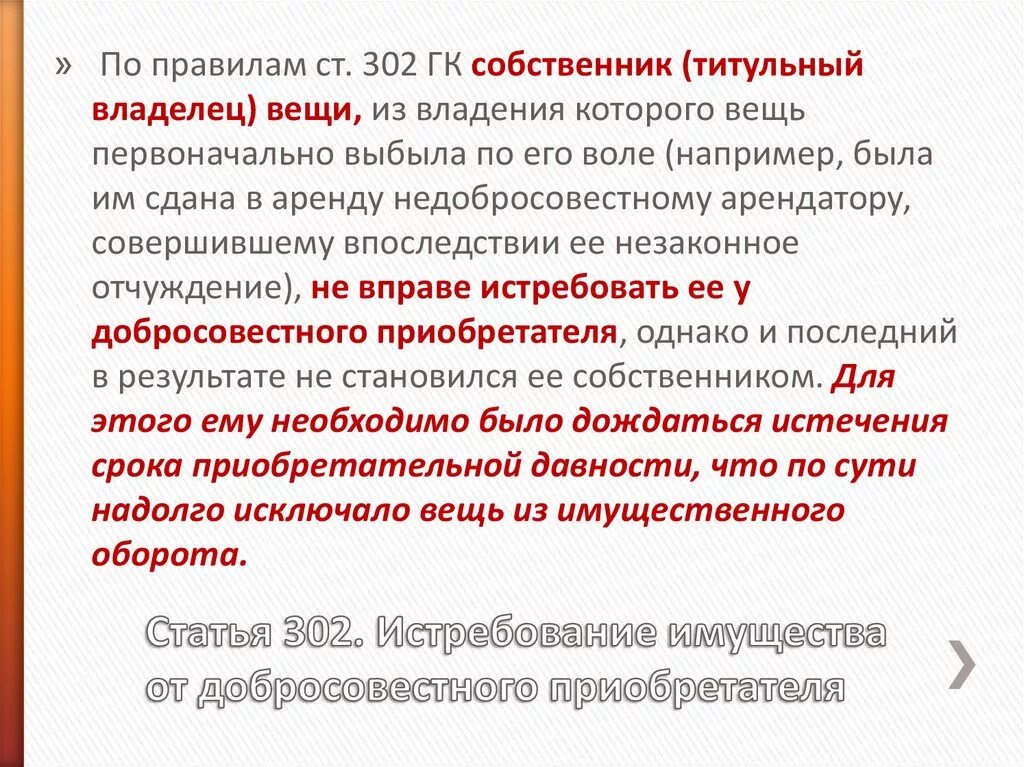 Истребование имущества гк. Фактический и титульный собственник. Титульный владелец вещи. Собственник и титульный владелец. Истребование имущества от добросовестного приобретателя.