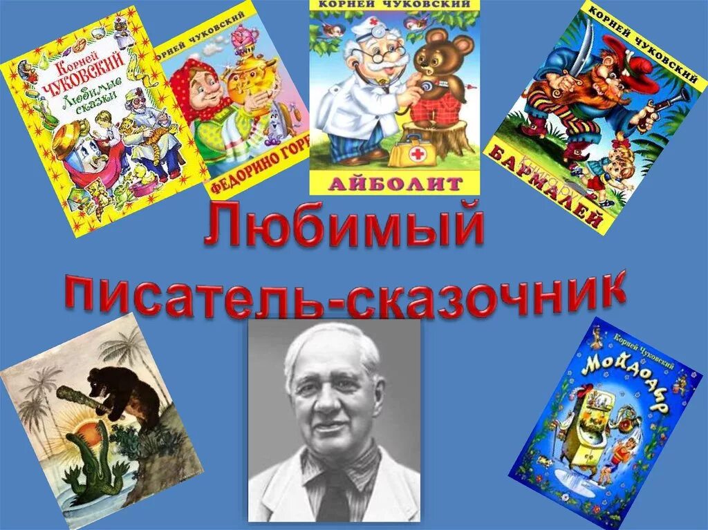 Писатели детям чуковский. Проект мой любимый писатель 2 класс Чуковский. Любимый писатель 2 класс литературное чтение Чуковский. Писатель сказочник 2 класс литературное чтение Чуковский\.