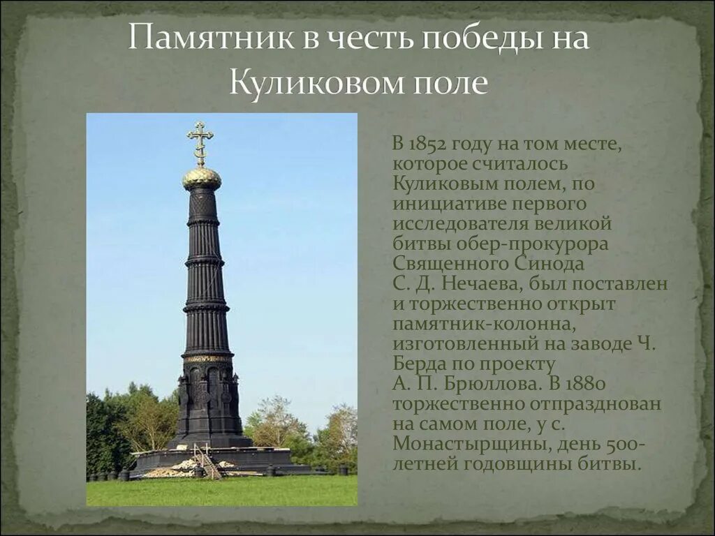 Какой памятник посвящен куликовской битве. Памятники в честь Куликовской битвы в России. Памятник в честь Победы на Куликовом поле (1848). Памятник посвященный Куликовской битве. 1852 Год: памятник-колонна на Куликовом поле.