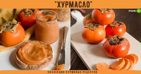 Что приготовить из хурмы рецепты