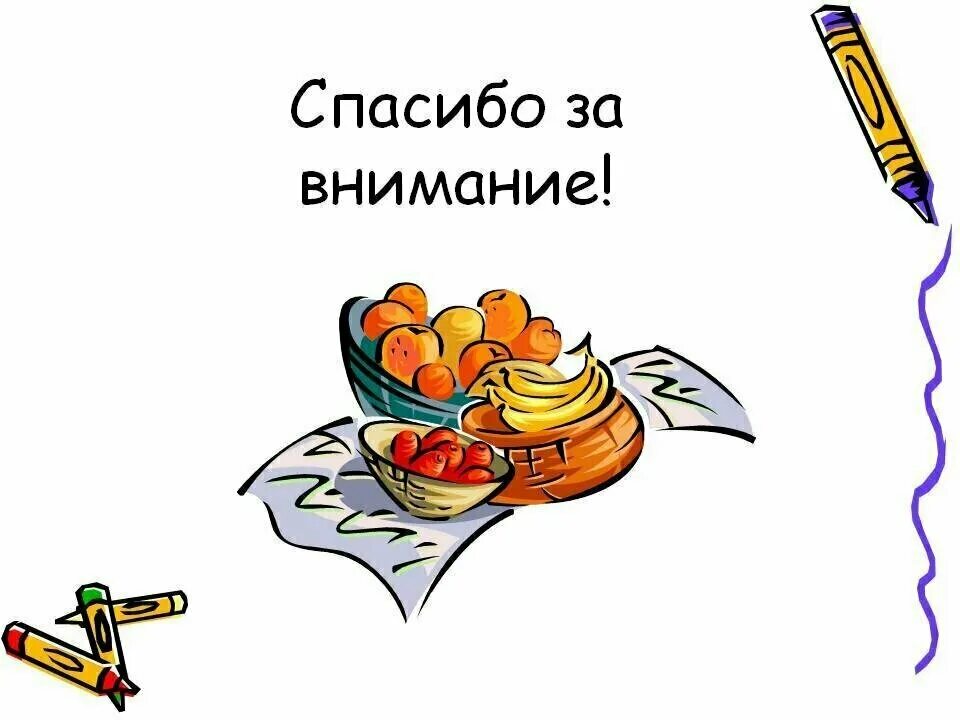 Благодарность за еду. Спасибо за внимание питание. Спасибо за внимание еда. Спасибо за внимание кухня. Спасибо за внимание повар.