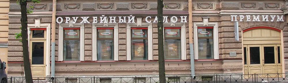 премиум санкт петербург оружейный. вавилова 69 оружейный магазин. омерта оружейный магазин москва. премиум санкт петербург оружейный. оружейный салон премиум санкт-петербург.