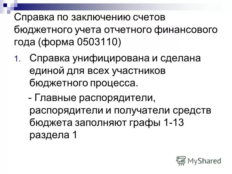 Код ппп что это. Заключение счетов это. Формы бюджетного учета. Заключение счетов бюджетного учета. Заключение счетов бюджетного учета.