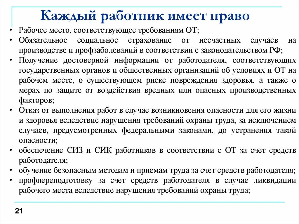 Защита прав работников на рабочем месте. Сотрудник имеет право. Работник имеет право на.