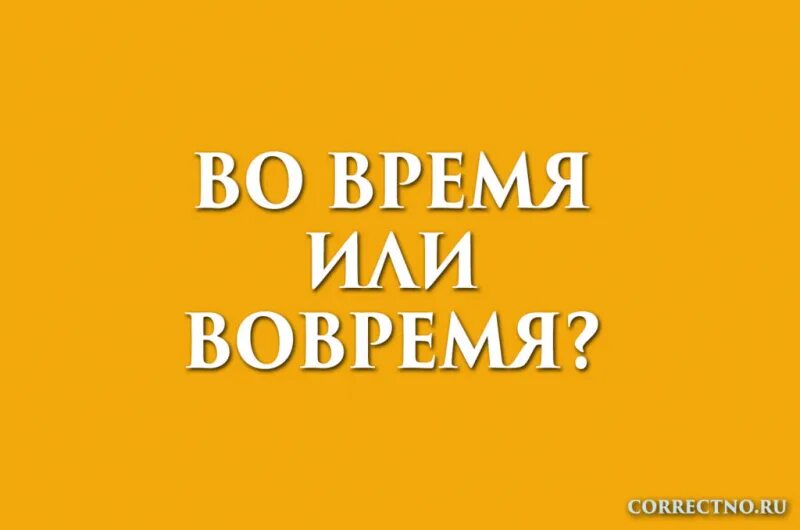 Сделать вовремя или. Делать всё вовремя. Делай вовремя. Вовремя или во время. Сделать вовремя или.