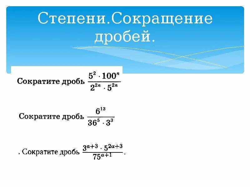 Дробь в 9 степени. Сокращение отрицательных степеней в дробях. Сокращение степеней в дробях. Упрощение дробей со степенями. Как сокращать степени.