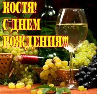 День константина поздравления