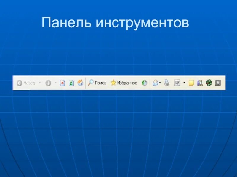 Paneling tools. Панель инструментов. Панель инструментов в браузере. Панель инструментов виндовс. Tools панель для инструмента.