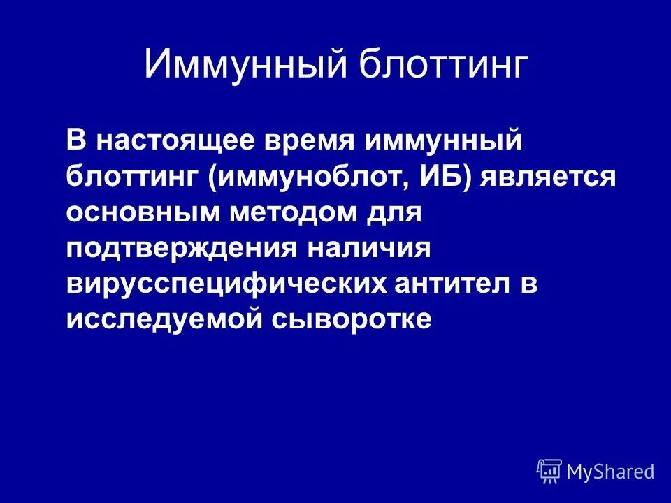 Реакция иммунного блоттинга. Иммунный блоттинг результат. Иммунный блоттинг сущность метода. Иммунный блоттинг