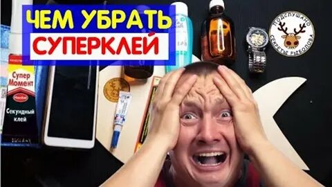 Как оттереть суперклей