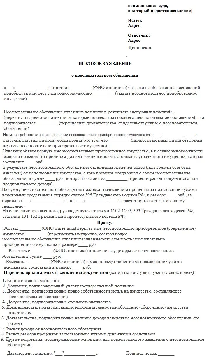 Иск о возмещении денежных средств. Возмещение неосновательного обогащения исковое заявление. Необоснованное обогащение исковое заявление образец. Исковое заявление о взыскании необоснованного обогащения. Примеры искового заявления о необоснованном обогащении.