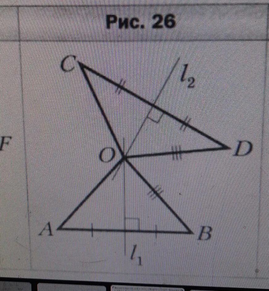 (Ab) пересекает (CD)=L. Отрезки ab и св пересекаются в точке o. На рисунке OA=OC И ob=od. На рисунке 92 серединные перпендикуляры l1 и l2.