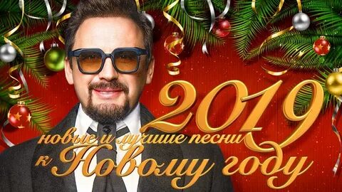 Слушать хорошие песни этого года
