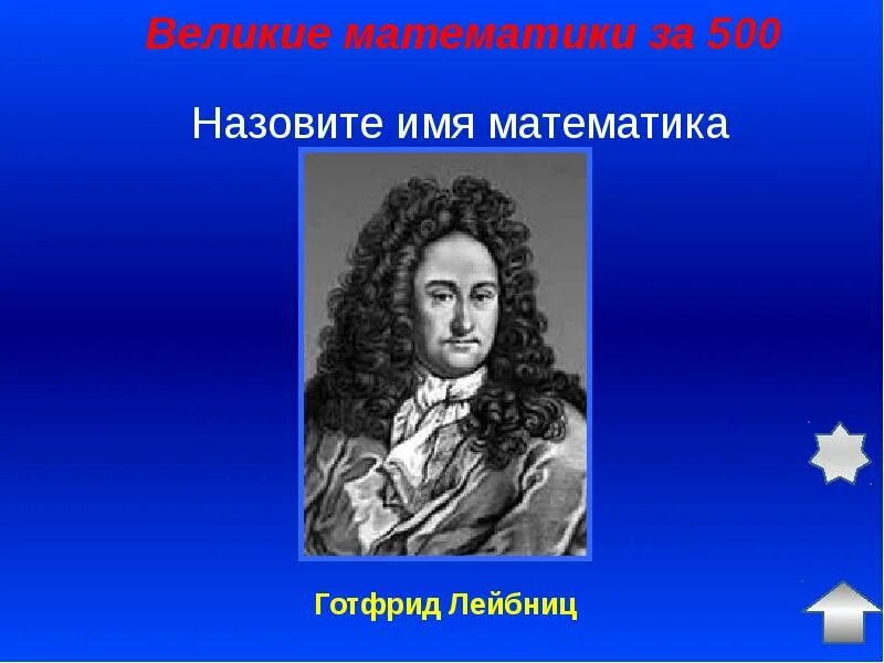 7 великих математиков. Великие математики Лейбниц. Лейбниц и Гаусс. Великие математики фото. Имена математиков.