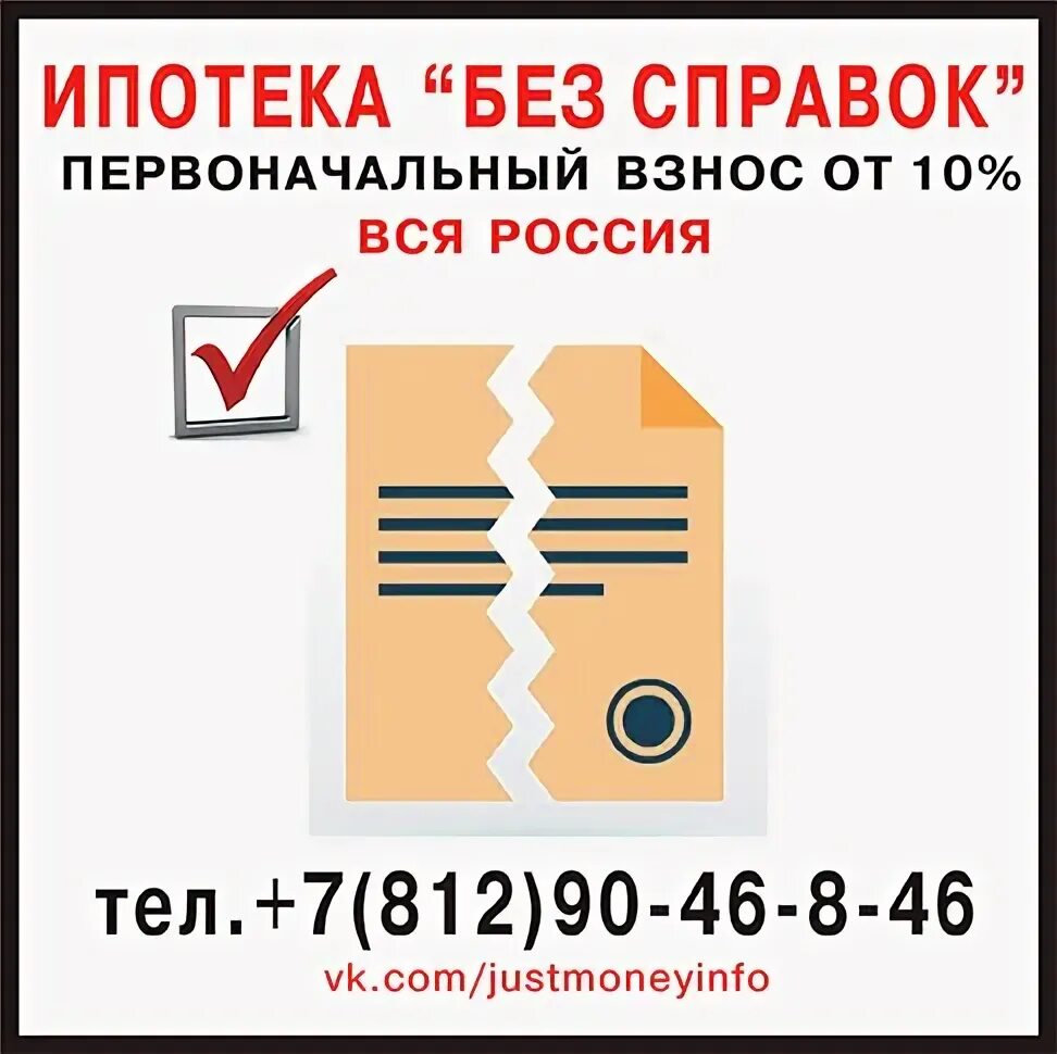 Заявка на ипотеку без первоначального взноса. Ипотека без справок. Ипотека без справок о доходах. Ипотека без первоначального взноса. Ипотека без дохода.