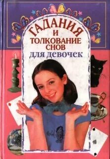 Толкования снов девочка