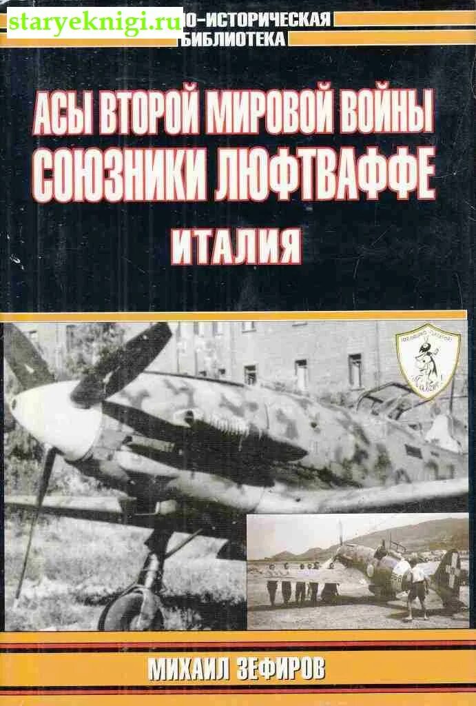 Зефиров читать. М.зефирова &quot;асы люфтваффе. дневные истребители&quot;. книга асы люфтваффе.