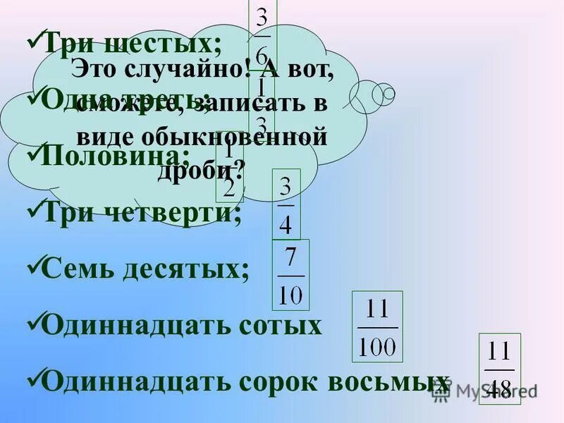 Запиши в виде обыкновенной дроби 3