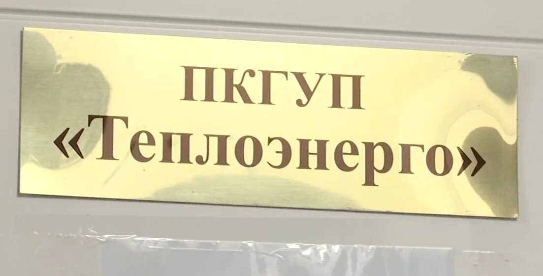 Спб теплоэнерго сайт. Теплоэнерго Пермь. Кунгур Теплоэнерго. Государственное унитарное предприятие Теплоэнерго. ОАО Теплоэнерго логотип.