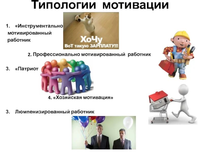 Профессиональный тип работника. Типы мотивации инструментальная. профессиональный тип мотивации. инструментально мотивированный работник. типология мотивации персонала.