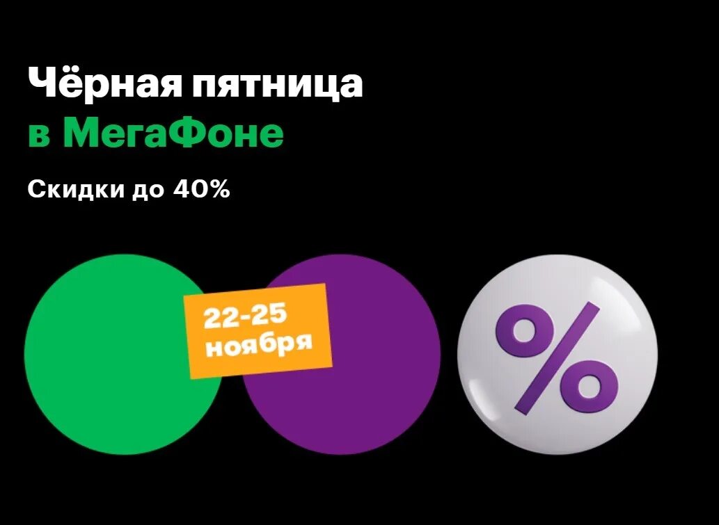 Чёрная пятница МЕГАФОН. Черная пятница МЕГАФОН 2021. МЕГАФОН на черном фоне. МЕГАФОН скидка 30%.