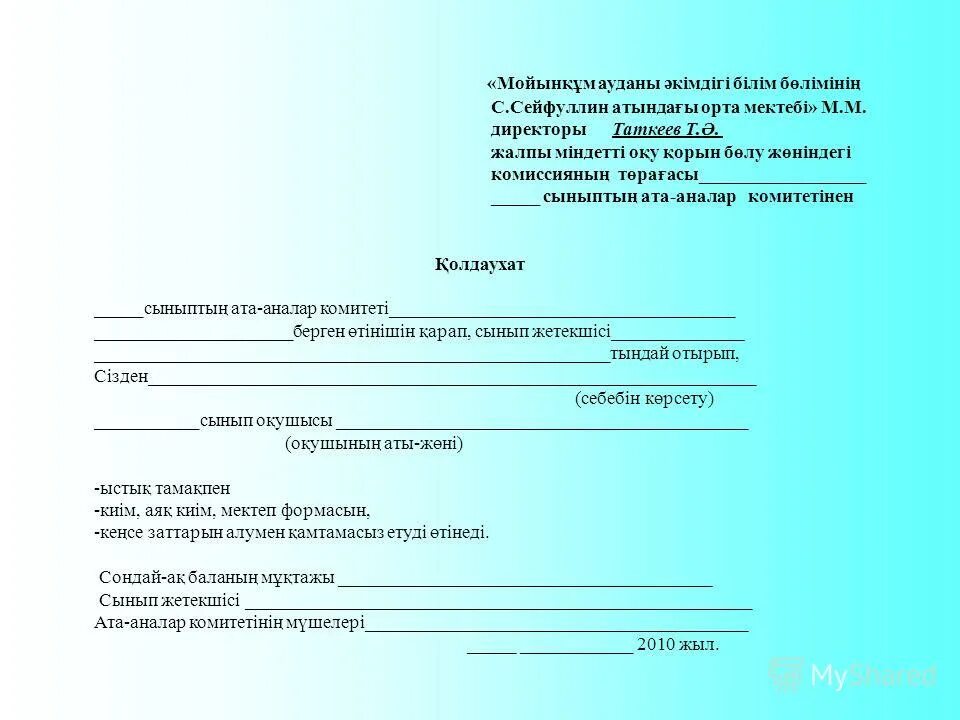 Түсінік хат. Акт үлгісі. Өтініш образец. Заявление мектепке. Өтініш образец на казахском языке.