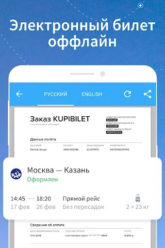 Билет Купибилет. Купибилет самолет. Билет в оффлайн. Мобильное приложение Купибилет.