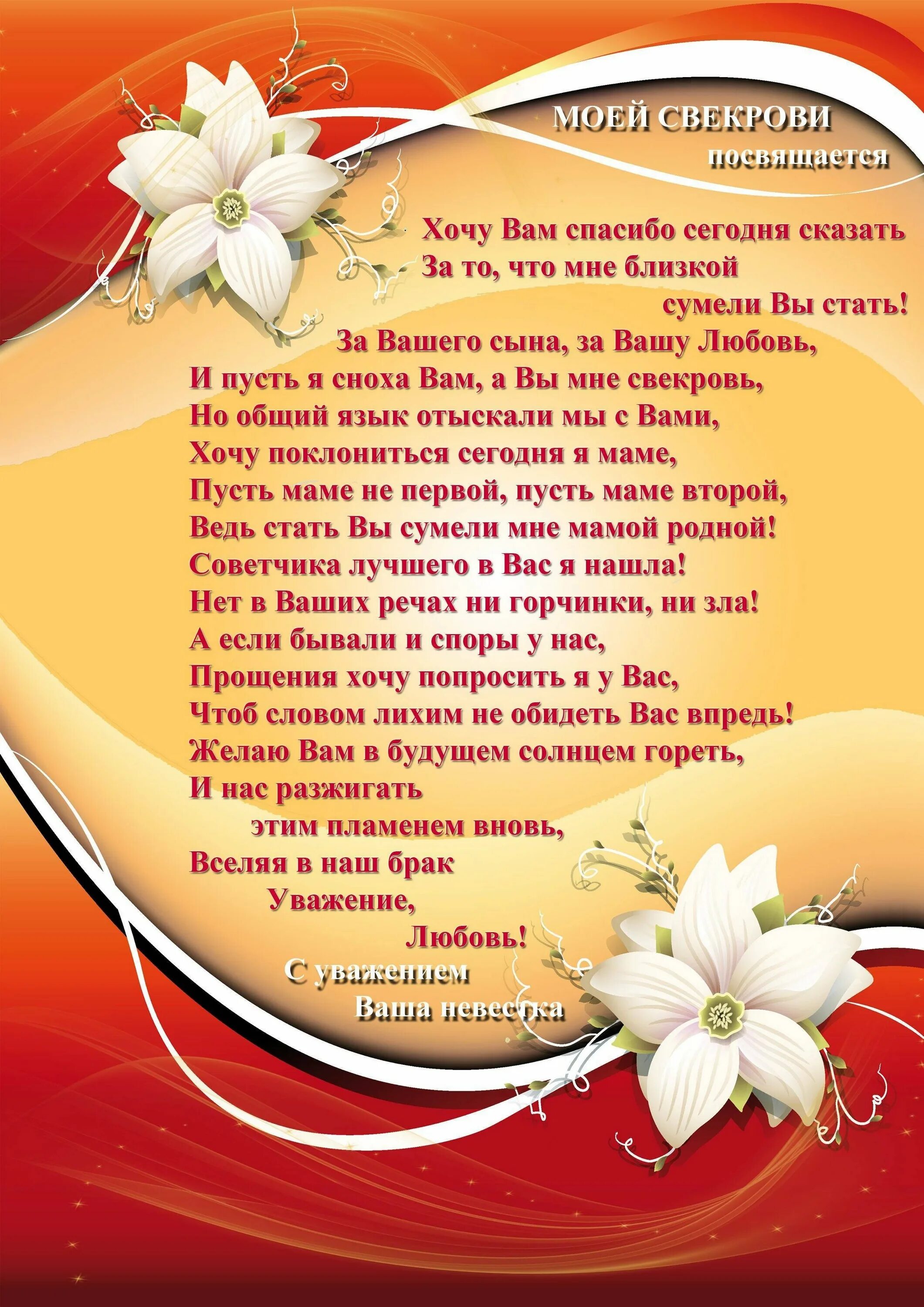 Стих с днем свекрови от невестки. Поздравление свекрови с юбилеем. поздравление с юбилеем свекровку. стих про свекровь. с днем свекрови поздравление.